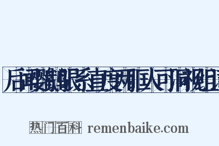 后闻鹦鹉眼系直度两眶人可洞视组词是什么意思的图片